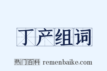 丁产组词是什么意思的图片